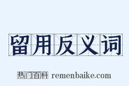 留用反义词是什么意思的图片